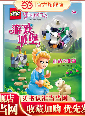乐高迪士尼公主游戏城堡：仙蒂的难题（附乐高玩具）