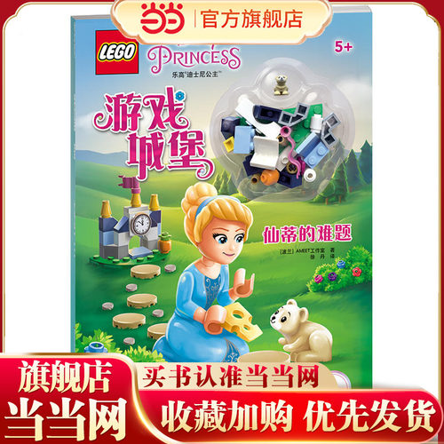 乐高迪士尼公主游戏城堡：仙蒂的难题（附乐高玩具）