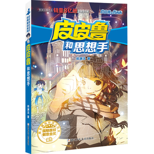 皮皮鲁和鲁西西 红塔系列:皮皮鲁和思想手