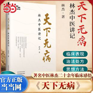 当当网 天下无病:林杰中医讲记 油麻菜 梁冬徐文兵等联袂推荐 著名中医林杰二十余年临床感悟 中国中医药出版社 正版畅销书籍