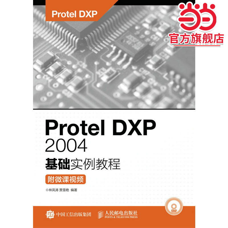 Protel DXP 2004基础实例教程（附微课视频）