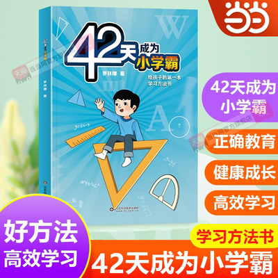 42天成为小学霸当当网