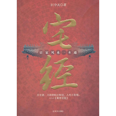 当当网 宅经 : 居家风水一本通（巨中天大师开年新作；居家风水最权威本）正版书籍