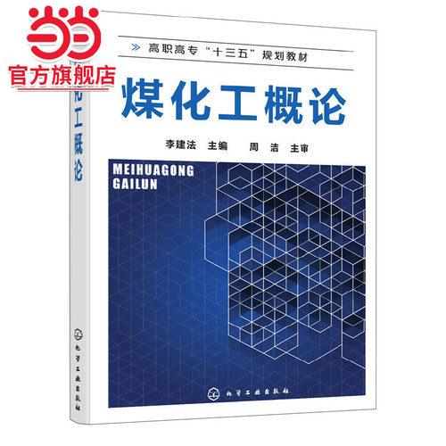 当当网 煤化工概论(李建法) 李建法 化学工业出版社 正版书籍
