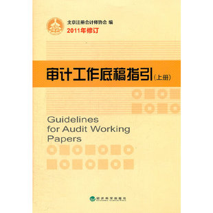 当当网 审计工作底稿指引（上下册） 北京注册会计师协会 编 经济科学出版社 正版书籍