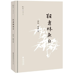 狂者林庚白(叙旧文丛)