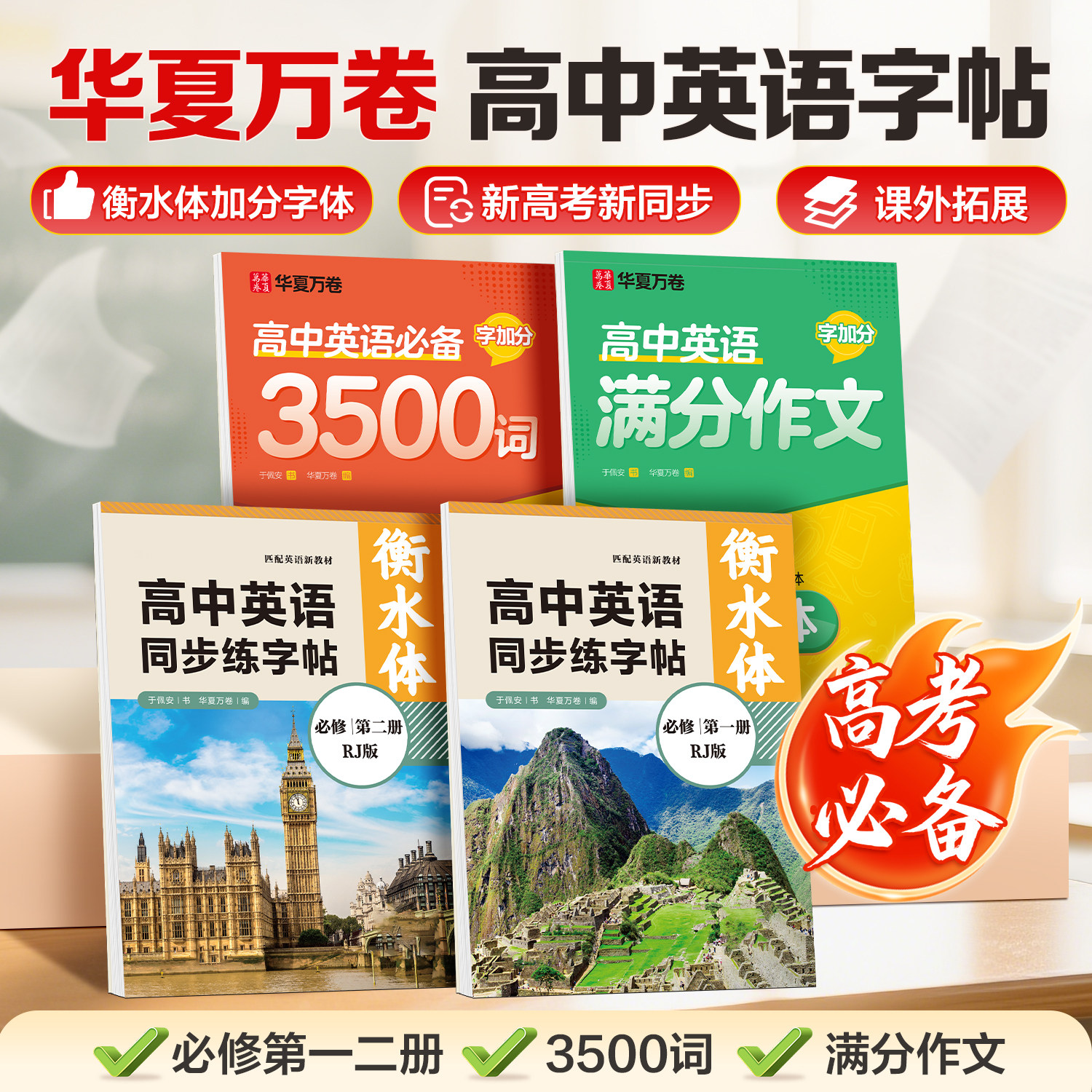 华夏万卷2025高中衡水体英语字帖图片