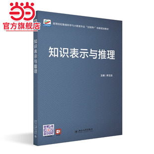 [当当网]知识表示与推理  李玉洁主编9787301353523北京大学出版社高等院校数据科学与大数据专业