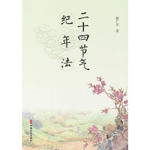二十四节气纪年法