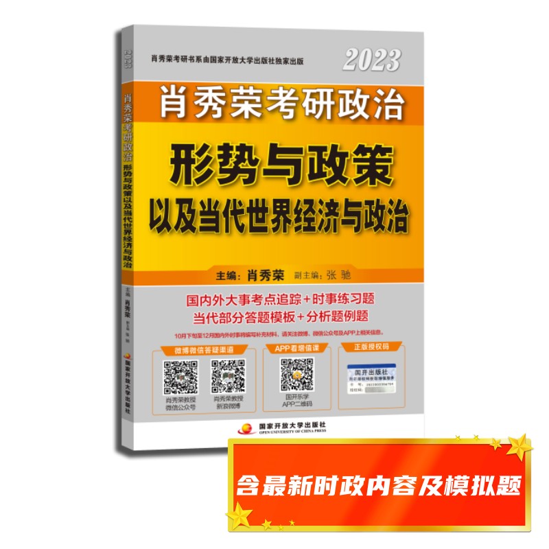 当当网 肖秀荣2023考研政治形势与政策以及当代世界经济与政治秋季版可搭李永乐恋恋练有词何凯文张剑黄皮书风中劲草