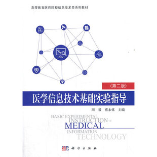 医学信息技术基础实验指导(第二版)