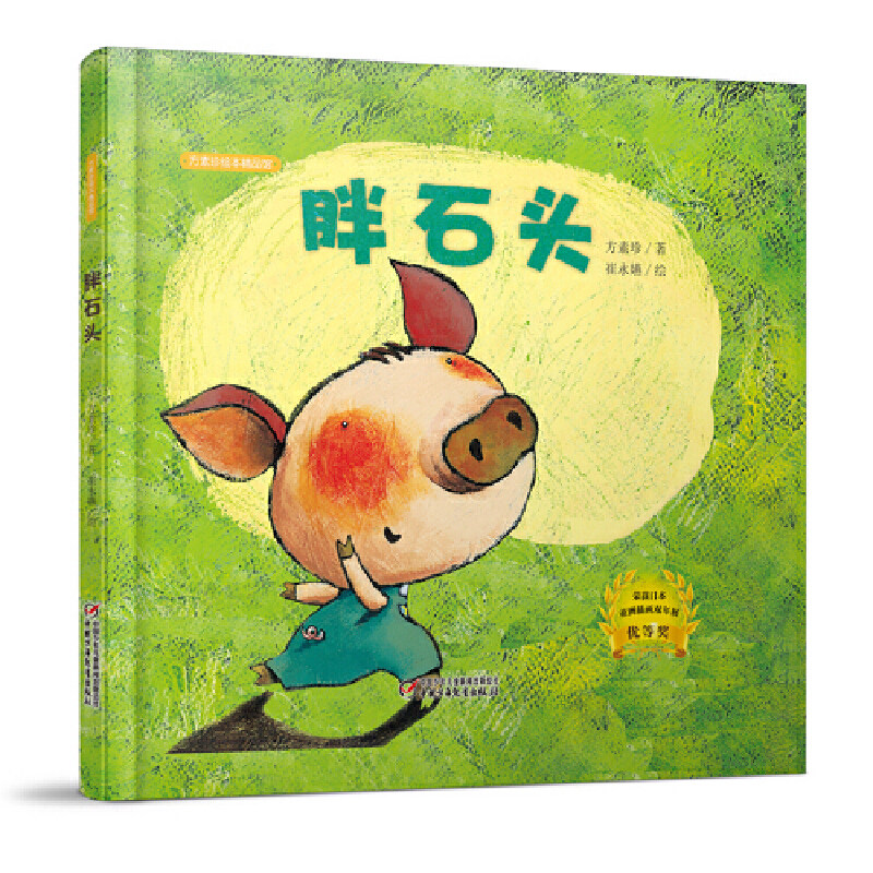 中少阳光图书馆 方素珍绘本 胖石头怎么样,好用不?