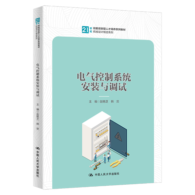 电气控制系统安装与调试.赵艳芝   韩荧9787300314457中国人民大学出版社