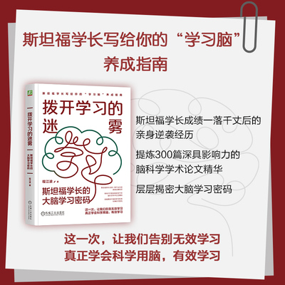 当当网 拨开学习的迷雾：斯坦福学长的大脑学习密码 程江波 程江波 机械工业出版社 正版书籍
