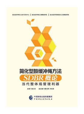简化型鼓缓冲绳方法（SDBR)概论：当代整体观管理利器.黄文佐9787509567371