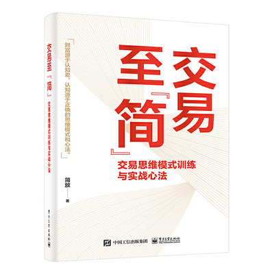 当当网 交易至简 交易思维模式训练与实战心法 简放 著 交易中的思维偏见与思维误区 交易赢家的思维模式 交易体系的底层逻辑