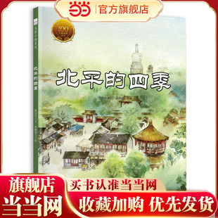 童立方·中国经典原创绘本大家小绘系列:北平的四季