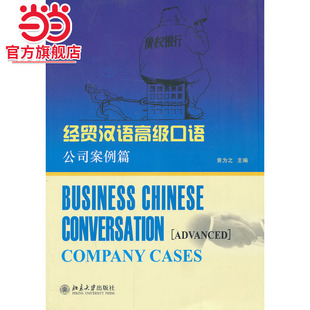 [当当网]经贸汉语口语-公司案例篇  黄为之著9787301227893北京大学出版社正版图书