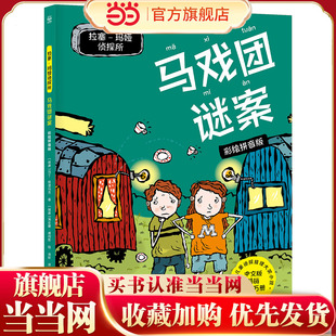 拉塞-玛娅侦探所·马戏团谜案 彩绘拼音版