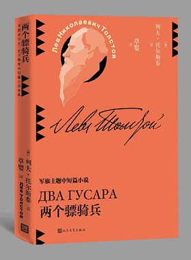 当当网 两个骠骑兵（草婴译列夫·托尔斯泰中短篇小说全集，陈丹青推荐） 列夫·托尔斯泰 人民文学出版社 正版书籍