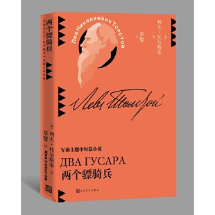 陈丹青推荐 列夫·托尔斯泰 人民文学出版 当当网 正版 草婴译列夫·托尔斯泰中短篇小说全集 社 书籍 两个骠骑兵