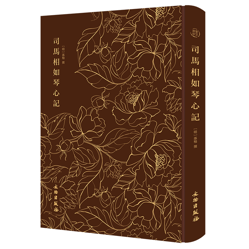 司马相如琴心记---------奎文萃珍 取材于家喻户晓的司马相如与卓文君的爱情故事,插图为典型的金陵派版画风格,版式上喜用“