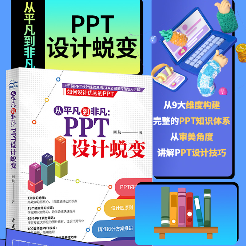 从平凡到非凡：PPT设计蜕变 ppt书籍教程教材ppt设计思维ppt制作教程wps office Ppt秒懂ppt表达力