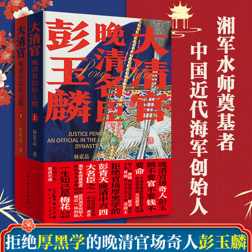 当当网 大清官——晚清名臣彭玉麟上下2册 晚清中兴四大名臣之一书生从戎湘军水师奠基者 林家品 广东人民出版社 正版书籍