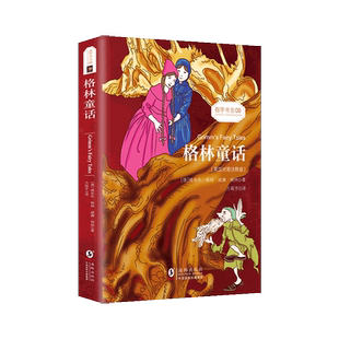 当当网官方旗舰店  格林童话 英汉对照注释版 中英双语 中文版英文版对照 世界名著经典读物童话书课外读物
