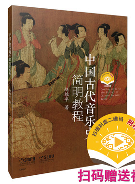 中国古代音乐史简明教程（附视频）