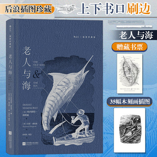 当当网 老人与海（插图珍藏版）后浪插图经典 名家名译名画 收录传世插画 收录海明威新近公开的自传性短篇小说世界名著正版书籍