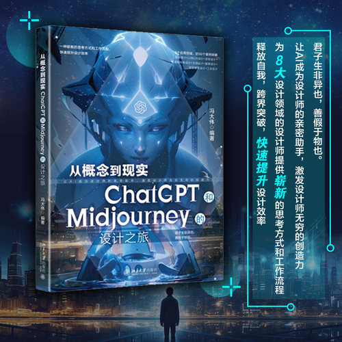 从概念到现实ChatGPTMidjourney