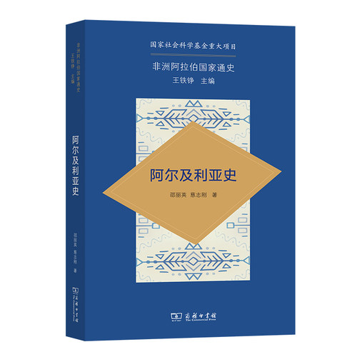 当当网 非洲阿拉伯国家通史·阿尔及利亚史 邵丽英 慈志刚 著 商务印书馆 正版书籍