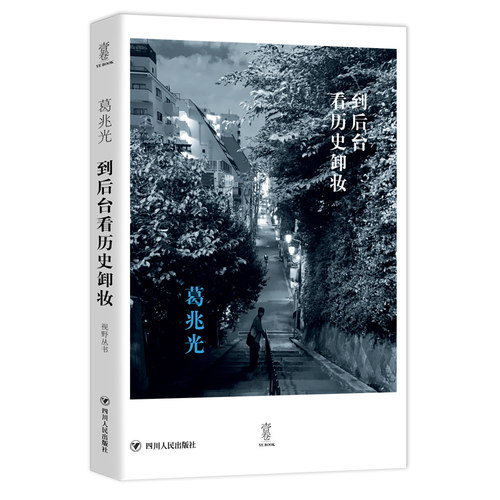 当当网 到后台看历史卸妆 葛兆光 四川人民出版社 正版书籍