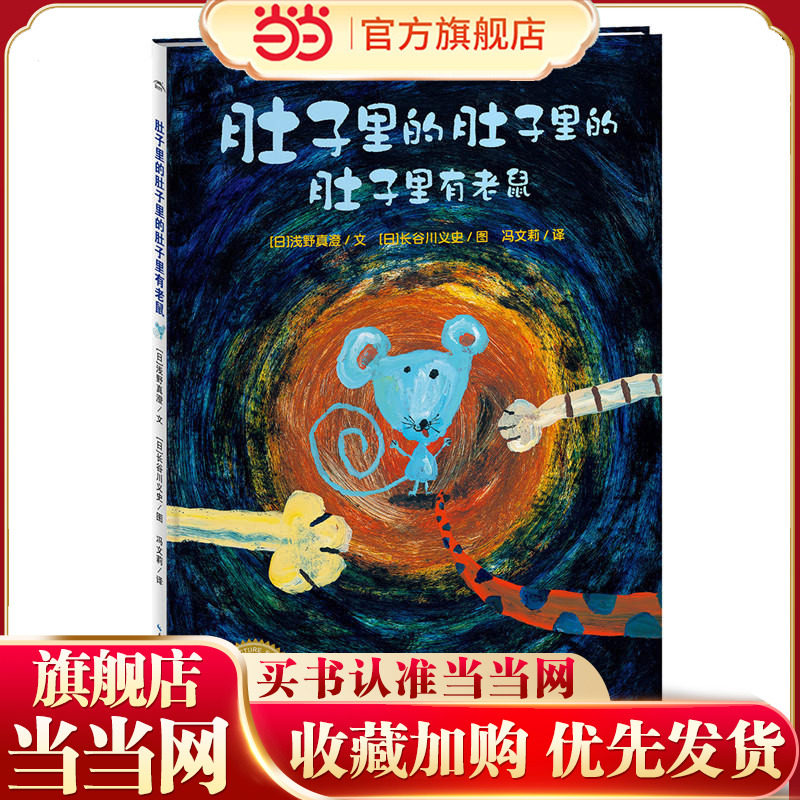 当当网正版童书 海豚绘本花园：肚子里的肚子里的肚子里有老鼠 幼儿园宝宝早教启蒙绘本图画故事书籍亲子共读睡前童话晚安故事读物