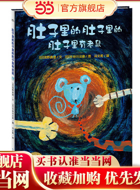 当当网正版童书 海豚绘本花园：肚子里的肚子里的肚子里有老鼠 幼儿园宝宝早教启蒙绘本图画故事书籍亲子共读睡前童话晚安故事读物