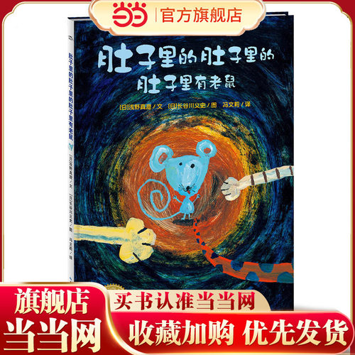 当当网正版童书 海豚绘本花园：肚子里的肚子里的肚子里有老鼠 幼儿园宝宝早教启蒙绘本图画故事书籍亲子共读睡前童话晚安故事读物