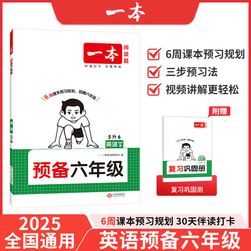 2026一本预备六年级英语PEP版暑假预习衔接训练暑假42天规划预习笔记英语5升6年级衔接同步训练