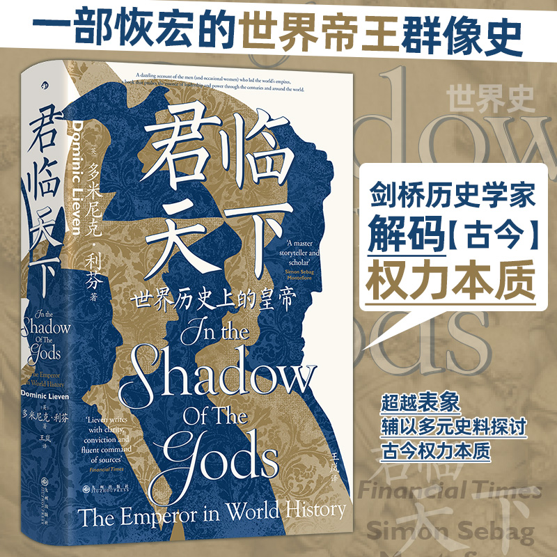 当当网 君临天下 汗青堂丛书149 世界历史上的皇帝 古今世界帝王群像史 世界史帝国史人物传记 外国历史书籍