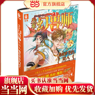 意林少年幻兽师系列3--地底世界的矮人