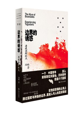 当当网 边界的诱惑 寻找南斯拉夫 一个中国青年深入前南斯拉夫腹地历时两年  通过行走还原“南斯拉夫”的现状 现代纪实文学小说书