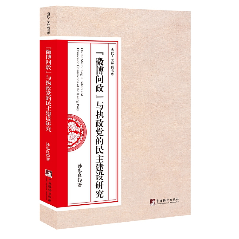 “微博问政”与执政党的民主建设研究