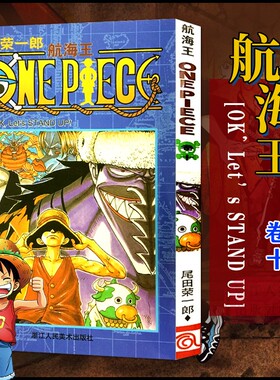 当当网 航海王 卷10 OK Let's STAND UP! 漫画中文版尾田荣一郎著路飞ONE PIEC日本青春热血动漫