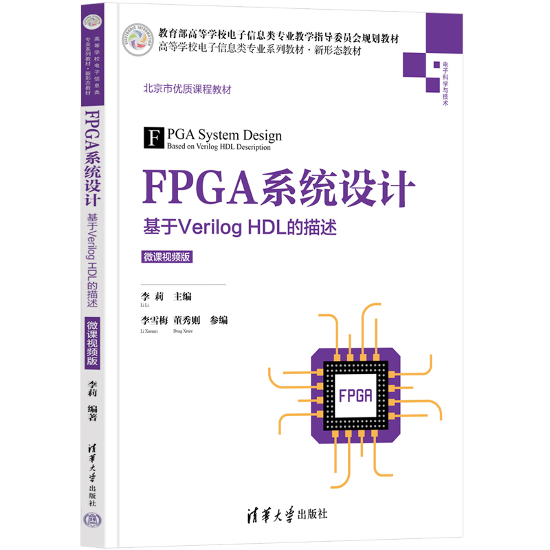 FPGA系统设计——基于Verilog HDL的描述（微课视频版） 书籍/杂志/报纸 大学教材 原图主图