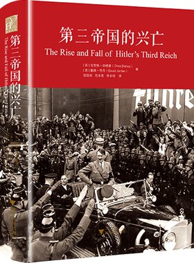 当当网 第三帝国的兴亡 克里斯·毕晓普 戴维·乔丹 张国良 范本亮 李本明 译 浙江大学出版社 正版书籍