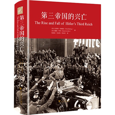 当当网 第三帝国的兴亡 克里斯·毕晓普 戴维·乔丹 张国良 范本亮 李本明 译 浙江大学出版社 正版书籍