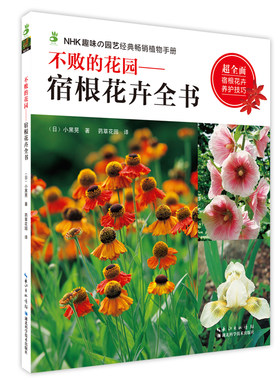当当网 不败的花园——宿根花卉全书 小黑晃 湖北科学技术出版社 正版书籍