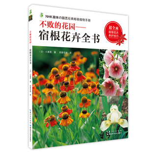 当当网 不败的花园——宿根花卉全书 小黑晃 湖北科学技术出版社 正版书籍