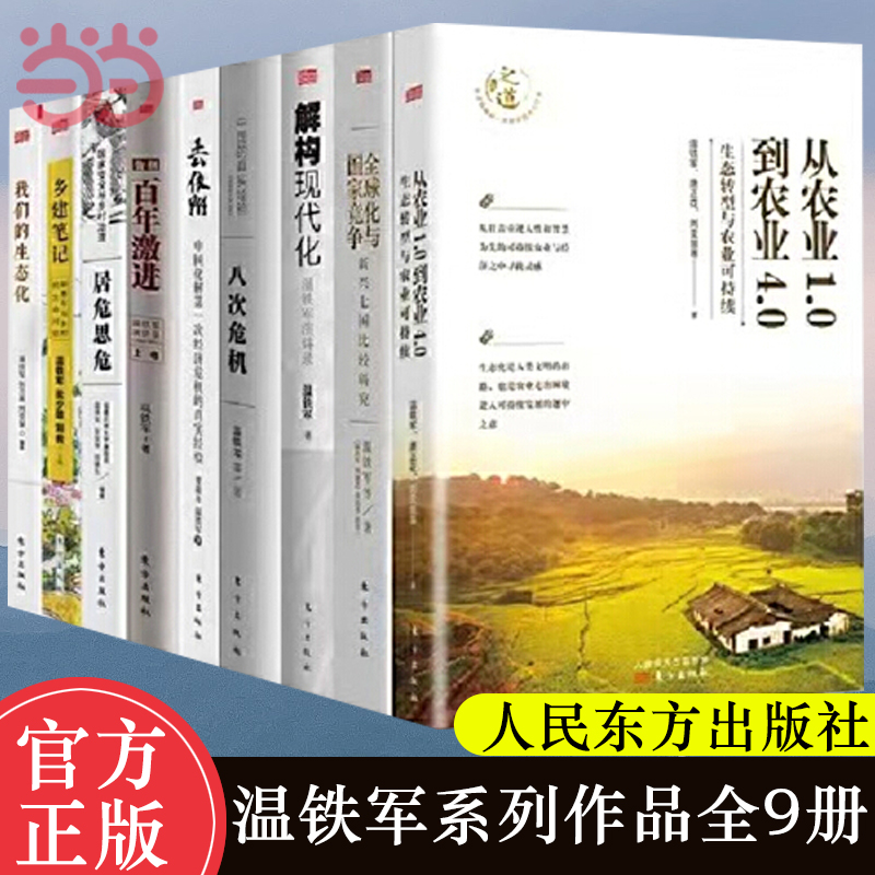 【当当网】温铁军作品共9册 全球化与国家竞争+去依附+解构现代化+居危思危+告别百年激进+八次危机+乡建笔记+生态化经济理论书籍 书籍/杂志/报纸 中国经济/中国经济史 原图主图