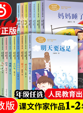 当当网课文作家作品系列一二年级上册下册拔萝卜雨点儿称赞明天要远足妈妈睡了四季影子人教版人民教育出版社小学生课外阅读书籍